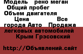  › Модель ­ рено меган 3 › Общий пробег ­ 94 000 › Объем двигателя ­ 1 500 › Цена ­ 440 000 - Все города Авто » Продажа легковых автомобилей   . Крым,Грэсовский